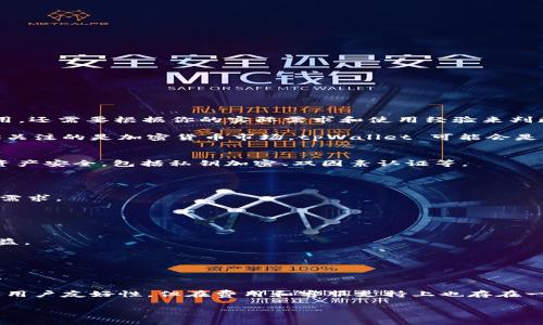 在这里，我可以为你提供关于tpWallet的一些信息，但具体是否好用，还需要根据你的实际需求和使用经验来判断。

tpWallet 是一个数字钱包，主要用于存储和管理加密货币。如果你关注的是加密货币市场，tpWallet 可能会是一个不错的选择。下面是一些它的优缺点：

### 优点：
1. **安全性高**：tpWallet通常采取多重安全措施来保障用户的资产安全，包括私钥加密、双因素认证等。
  
2. **用户友好**：界面设计比较直观，方便新手使用。

3. **多币种支持**：tpWallet支持多种加密货币，满足不同用户的需求。

4. **交易速度快**：交易处理速度较快，可以及时完成转账。

### 缺点：
1. **交易费用**：有些用户反映交易费用较高，可能会影响整体收益。

2. **客服支持**：在高峰期，用户可能会遇到客服响应慢的问题。

3. **复杂功能**：对于完全的新手，某些高级功能可能会显得复杂。

总的来说，tpWallet 作为一个数字钱包，有着相对较高的安全性和用户友好性，但在费用和客服支持上也存在一些问题。是否选择使用，还需结合你的具体需求和使用场景来判断。

如果你有其他具体问题，或者需要更多的信息，请告诉我！