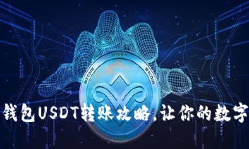 安全便捷的冷钱包USDT转账攻略，让你的数字资产无忧无虑