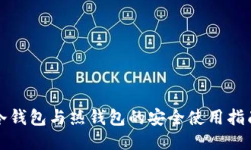 冷钱包与热钱包的安全使用指南