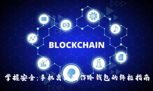 掌握安全：手机离线制作冷钱包的终极指南
