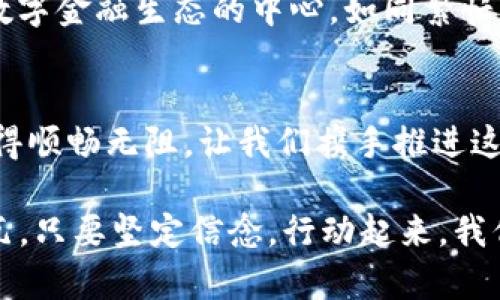   提升tpWallet交易流动性，实现数字资产的畅通无阻！ / 
 guanjianci tpWallet, 交易流动性, 数字资产 /guanjianci 

引言：数字资产江河万畔，流动性乃通行证
在数字资产的浩瀚海洋中，资产的流动性犹如宽广的河流，贯穿着每一个交易者的投资梦想。tpWallet，作为一款便捷的数字资产管理工具，正扮演着这条河流中的舟船。然而，交易流动性不足，如同河流的干涸，令无数的渴望在阳光下蒸发。如何提升tpWallet的交易流动性，成了每一个用户的共同课题。

流动性与交易的关系：爱之深，责之切
流动性是一种在市场中快速买入和卖出资产的能力，犹如一条通畅的高速公路，让车辆畅行无阻。然而，当流动性不足时，不同的交易者如同迷失在一条冗长而曲折的乡间小道，面临着买卖困难，价格波动剧烈的窘迫局面。在tpWallet中，流动性不足的现象表现为交易等待时间过长，或者价格因成交量稀少而大幅跳动，进而影响投资者的信心与决策。

问题剖析：流动性不足的背后
那么，是什么原因造成tpWallet交易流动性的不足呢？我们可以从多个角度进行分析：
ul
li用户的参与度：正如一场舞会，如果参与者过少，舞池会显得空荡荡，热闹的节日气氛自然难以形成。若tpWallet用户数量不足，交易活跃度自然会下降，进一步造成流动性的问题。/li
li市场波动性：在市场上，无论是暴涨暴跌还是平静如水，每一波动都会影响流动性。市场的不确定性让很多用户对tpWallet的交易产生犹豫，进而影响了整体活跃度。/li
li资产种类的多样性：流动性也和可交易资产的种类息息相关。若tpWallet中缺乏多样化的资产，用户在交易时选项受限，难以形成活跃的交易环境。/li
/ul

解决方案：激活数字资产流动的动力
识别到问题后，接下来的任务就是寻找解决方案。为了提升tpWallet的交易流动性，我们可以从以下几个方面入手： 
ul
li用户教育与推广：通过举办线上讲座、社区讨论等方式，提升用户对tpWallet的认知和信任，让更多的用户加入到流动性资金池中来。比方说，可以创建一些关于数字资产投资的入门课程，邀请经验丰富的投资者分享实战经验。/li
li激励机制的创新：为交易用户提供类似于“交易返现”、“流动性挖矿”的激励方案，吸引用户在tpWallet中保持活跃。例如，用户可以在每次交易后获得一定比例的资产返还，以此形成良性循环。/li
li资产组合的：增加更多流动性较高的资产交易对，让用户拥有更多选择。可以考虑引入一些热门的加密货币或者罕见的数字艺术品，丰富资产类型，尽量满足用户的多样化需求。/li
/ul

成功案例：其他平台的流动性实践
同时，我们可以借鉴其他成功的数字资产平台的流动性提升经验。例如，某知名交易所通过为新用户提供交易手续费减免及奖励，加快了用户的入驻速度，有效地提升了整体流动性。同时，定期的流动性挖矿活动，也吸引了大量用户参与，形成了稳定的交易环境。在这种情况下，用户的信任感和参与感得到了双重提升，流动性问题得到良解。

未来展望：流动性背后的绿色生态
未来，tpWallet若能在流动性建设上取得突破，将能为更多的用户建立一个充满机会与信任的交易环境。此时的tpWallet不仅是资产交易的工具，更将是一个数字金融生态的中心，如同繁忙的集市，汇集了各类商品与热情的商贩，让每一位用户都能在其中找到属于自己的那份轻松与快乐。

结语：行动起来，做流动性的先锋
提升tpWallet的交易流动性，需要每一个用户的参与，也需要我们的共同努力。正如晨雾中的老桥，连接着四面八方的旅人，流动性让每一个数字资产的交易变得顺畅无阻。让我们携手推进这条流通的河流，让tpWallet在数字资产的世界中自由穿梭，成为资产流动的新标杆！

在这个过程中，你能做的，不仅是简单地交易，而是成为流动性建设的积极参与者。每一次交易，每一份宣传，甚至每一条建议，都是在为tpWallet的未来添砖加瓦。只要坚定信念，行动起来，我们终将看到那片流动而丰盈的数字资产海洋！