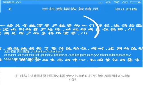   提升tpWallet交易流动性，实现数字资产的畅通无阻！ / 
 guanjianci tpWallet, 交易流动性, 数字资产 /guanjianci 

引言：数字资产江河万畔，流动性乃通行证
在数字资产的浩瀚海洋中，资产的流动性犹如宽广的河流，贯穿着每一个交易者的投资梦想。tpWallet，作为一款便捷的数字资产管理工具，正扮演着这条河流中的舟船。然而，交易流动性不足，如同河流的干涸，令无数的渴望在阳光下蒸发。如何提升tpWallet的交易流动性，成了每一个用户的共同课题。

流动性与交易的关系：爱之深，责之切
流动性是一种在市场中快速买入和卖出资产的能力，犹如一条通畅的高速公路，让车辆畅行无阻。然而，当流动性不足时，不同的交易者如同迷失在一条冗长而曲折的乡间小道，面临着买卖困难，价格波动剧烈的窘迫局面。在tpWallet中，流动性不足的现象表现为交易等待时间过长，或者价格因成交量稀少而大幅跳动，进而影响投资者的信心与决策。

问题剖析：流动性不足的背后
那么，是什么原因造成tpWallet交易流动性的不足呢？我们可以从多个角度进行分析：
ul
li用户的参与度：正如一场舞会，如果参与者过少，舞池会显得空荡荡，热闹的节日气氛自然难以形成。若tpWallet用户数量不足，交易活跃度自然会下降，进一步造成流动性的问题。/li
li市场波动性：在市场上，无论是暴涨暴跌还是平静如水，每一波动都会影响流动性。市场的不确定性让很多用户对tpWallet的交易产生犹豫，进而影响了整体活跃度。/li
li资产种类的多样性：流动性也和可交易资产的种类息息相关。若tpWallet中缺乏多样化的资产，用户在交易时选项受限，难以形成活跃的交易环境。/li
/ul

解决方案：激活数字资产流动的动力
识别到问题后，接下来的任务就是寻找解决方案。为了提升tpWallet的交易流动性，我们可以从以下几个方面入手： 
ul
li用户教育与推广：通过举办线上讲座、社区讨论等方式，提升用户对tpWallet的认知和信任，让更多的用户加入到流动性资金池中来。比方说，可以创建一些关于数字资产投资的入门课程，邀请经验丰富的投资者分享实战经验。/li
li激励机制的创新：为交易用户提供类似于“交易返现”、“流动性挖矿”的激励方案，吸引用户在tpWallet中保持活跃。例如，用户可以在每次交易后获得一定比例的资产返还，以此形成良性循环。/li
li资产组合的：增加更多流动性较高的资产交易对，让用户拥有更多选择。可以考虑引入一些热门的加密货币或者罕见的数字艺术品，丰富资产类型，尽量满足用户的多样化需求。/li
/ul

成功案例：其他平台的流动性实践
同时，我们可以借鉴其他成功的数字资产平台的流动性提升经验。例如，某知名交易所通过为新用户提供交易手续费减免及奖励，加快了用户的入驻速度，有效地提升了整体流动性。同时，定期的流动性挖矿活动，也吸引了大量用户参与，形成了稳定的交易环境。在这种情况下，用户的信任感和参与感得到了双重提升，流动性问题得到良解。

未来展望：流动性背后的绿色生态
未来，tpWallet若能在流动性建设上取得突破，将能为更多的用户建立一个充满机会与信任的交易环境。此时的tpWallet不仅是资产交易的工具，更将是一个数字金融生态的中心，如同繁忙的集市，汇集了各类商品与热情的商贩，让每一位用户都能在其中找到属于自己的那份轻松与快乐。

结语：行动起来，做流动性的先锋
提升tpWallet的交易流动性，需要每一个用户的参与，也需要我们的共同努力。正如晨雾中的老桥，连接着四面八方的旅人，流动性让每一个数字资产的交易变得顺畅无阻。让我们携手推进这条流通的河流，让tpWallet在数字资产的世界中自由穿梭，成为资产流动的新标杆！

在这个过程中，你能做的，不仅是简单地交易，而是成为流动性建设的积极参与者。每一次交易，每一份宣传，甚至每一条建议，都是在为tpWallet的未来添砖加瓦。只要坚定信念，行动起来，我们终将看到那片流动而丰盈的数字资产海洋！