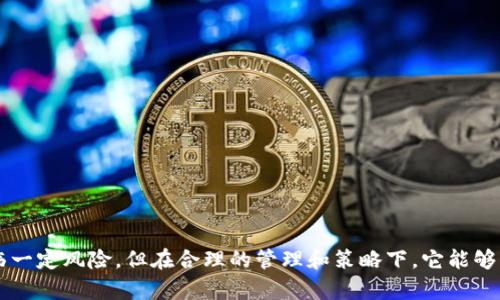 tpWallet做市是指利用tpWallet这一平台进行市场流动性的提供和交易活动。做市商通过在市场上设置买入和卖出报价，为用户提供交易的便利性，从而帮助提升市场的流动性。以下是对tpWallet做市的详细解释和分析。

tpWallet的基本介绍
tpWallet是一种数字资产钱包，主要用于加密货币的存储、管理和交易。用户可以在tpWallet上安全地保存自己的数字资产，并进行资产的转移和交易。随着加密货币市场的发展，很多用户和机构开始关注如何提高资产的流动性，而做市的概念便由此而生。

什么是做市？
做市（Market Making）是一种交易策略，做市商在特定的市场中提供买入和卖出报价，以此来维持市场的流动性。他们通过在市场中保持一定的资产库存，能够迅速响应用户的交易需求，避免因流动性不足而导致的价格波动。

tpWallet与做市的关系
当用户在tpWallet上进行交易时，做市商提供即时的买入和卖出机会，使得用户能够及时找到对手方，从而完成交易。这样，tpWallet就不仅仅是一个安全的资产管理工具，还是一个活跃的交易平台。

做市的具体操作流程
在tpWallet上进行做市，通常包括以下几个步骤：
ol
  listrong设置交易对：/strong做市商需要选择特定的数字货币交易对，比如比特币/以太坊。/li
  listrong报价发布：/strong做市商在tpWallet上发布自己的买入和卖出报价，这些报价会实时显示给所有用户。/li
  listrong执行交易：/strong当用户接受做市商的报价时，交易便会自动执行，资金会迅速转移。/li
  listrong调整报价：/strong根据市场状态，做市商需要不断调整自己的报价，以保持竞争力和市场活跃度。/li
/ol

做市的优势
使用tpWallet进行做市，有以下几个优势：
ul
  listrong增加流动性：/strong做市商的参与使得市场更加活跃，减少了用户的等待时间。/li
  listrong价格稳定：/strong由于做市商不断调整报价，有助于减少价格波动，提高交易的稳定性。/li
  listrong交易便利：/strong用户可以随时找到对手方进行交易，提高了交易效率。/li
/ul

做市的风险
尽管做市有很多优势，但也不可避免地存在风险，包括：
ul
  listrong市场风险：/strong价格波动可能导致做市商亏损。/li
  listrong流动性风险：/strong市场行情突然变化，可能会导致做市商的报价无法及时调整。/li
  listrong技术风险：/strong系统故障可能影响交易的正常进行。/li
/ul

总结
tpWallet做市是一种提升市场流动性的重要手段，能为用户提供更便捷的交易体验。尽管参与做市也面临一定风险，但在合理的管理和策略下，它能够为用户创造更多的机会和收益。