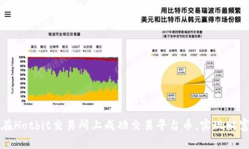 如何在Hotbit交易所上成功交易平台币，实现财富自由