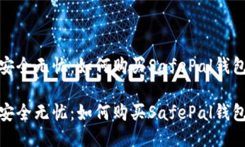 安全无忧：如何购买SafePal钱包

安全无忧：如何购买SafePal钱包