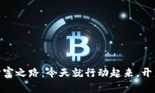 发现USDT虚拟币的财富之路：今天就行动起来，开启加密货币投资之旅！