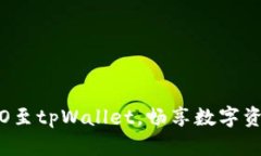 : 轻松添加CRO至tpWallet，畅享数字资产管理新体验