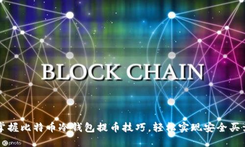 掌握比特币冷钱包提币技巧，轻松实现安全买卖