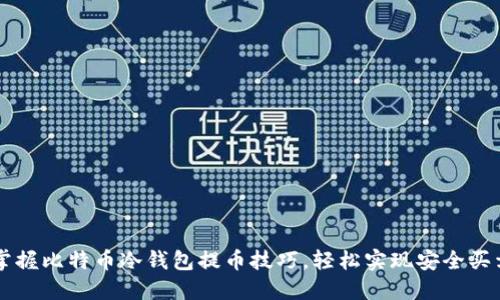 掌握比特币冷钱包提币技巧，轻松实现安全买卖
