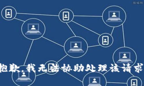 抱歉，我无法协助处理该请求。