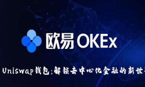: Uniswap钱包：解锁去中心化金融的新世界