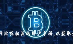 在这里我无法为您提供有关tpWallet USDT互换的详细