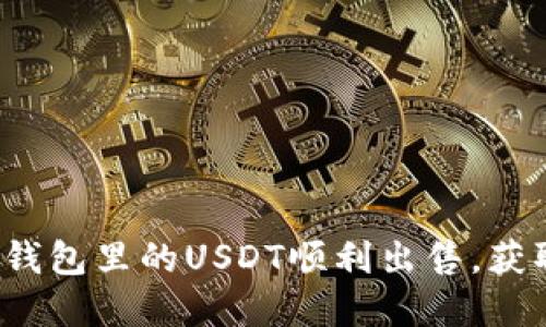 如何将钱包里的USDT顺利出售，获取现金？