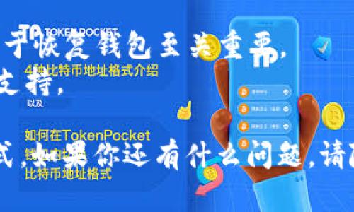 要了解如何在tpWallet中查找导入方式，可以按照以下步骤进行操作：

### 一、打开tpWallet应用
首先，确保你已经在手机或电脑上安装了tpWallet应用，并且成功注册并登录到你的账户。

### 二、访问钱包设置
当你成功进入tpWallet后，通常在主界面会有一个“钱包”或“设置”的图标。点击这个图标，你将进入钱包的相关设置。

### 三、查找导入选项
在钱包设置里，你通常会看到“导入钱包”或“恢复钱包”的选项。这个选项可能会在不同的tpWallet版本中有所不同，但一般都会在设置或钱包管理的区域。

### 四、输入助记词或私钥
根据你的需求，选择合适的导入方式。一般来说，tpWallet支持通过助记词、私钥或JSON文件来导入钱包。

- **助记词导入**：如果你有助记词，选择使用助记词导入。输入你的12或24个助记词，按照顺序输入，确保没有拼写错误。
  
- **私钥导入**：如果你有私钥，可以选择私钥导入。将私钥复制并粘贴到指定输入框中。

- **JSON文件导入**：如果你有缓存的JSON文件，选择从文件导入。此选项可能需要你从设备的文件管理器中选择文件。

### 五、确认导入
输入信息后，点击“确认”或“导入”按钮，系统将验证你输入的信息。如果信息正确，你的wallet就会被成功导入。

### 六、查看钱包资产
导入完成后，你可以查看钱包中的资产，包括余额和交易记录等信息。

### 小贴士
- 确保使用的是官方tpWallet应用，以避免受到诈骗或盗窃。
- 在导入钱包前，请确保备份好你的助记词和私钥，这些信息对于恢复钱包至关重要。
- 如果遇到问题，可以查看tpWallet的官方文档或者寻求客服支持。

通过这些步骤，你应该能够轻松查找和使用tpWallet的导入方式。如果你还有什么问题，请随时问我！