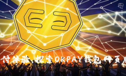 : 畅享无缝支付体验，探索OKPAY钱包网页版的无限可能!
