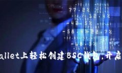 如何在电脑版tpWallet上轻松创建BSC钱包，开启你的