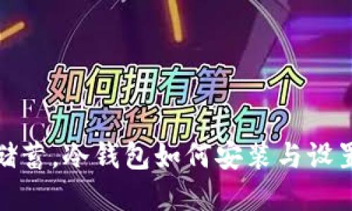 安全储蓄，冷钱包如何安装与设置详解