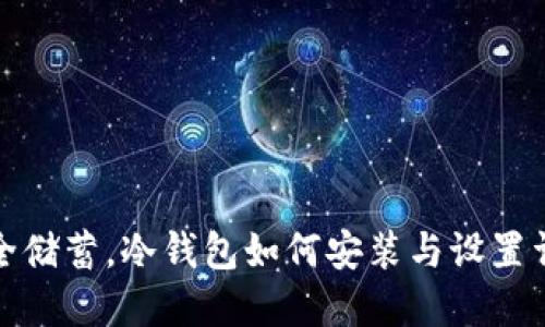 安全储蓄，冷钱包如何安装与设置详解