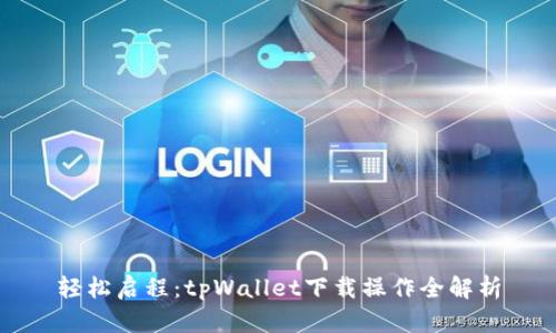 轻松启程：tpWallet下载操作全解析