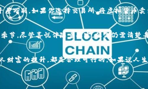观察钱包的虚拟货币，如何轻松获取你的数字资产？

引言在这个数字经济飞速发展的时代，虚拟货币已经如雨后春笋般涌现，而每个人的数字钱包中都可能藏着意想不到的财富。如果你曾经投入过比特币、以太坊或其他数字货币，那么现在是时候认真审视你的钱包了。是否可以轻松地将你所拥有的虚拟资产变现？以下内容将为你详细介绍如何观察你的钱包中的币，确保每一份数字财富都不被遗忘。

什么是数字钱包？
数字钱包就像你的一座宝藏岛，里面装载着你所有的虚拟财富。它不仅存储着你的虚拟货币，还能帮助你管理这些资产。在晨曦中的老桥上，经历过无数风雨的数字钱包，就如同这座古老的桥梁，承载着你的希望与梦想。认识你的数字钱包，了解其工作原理，能帮助你更好的把握市场机会。

如何查看你的钱包余额？
首先，你需要连接到你的数字钱包。无论是硬件钱包、软件钱包还是在线钱包，了解如何查看余额都是管理财富的第一步。打开钱包后，界面上将显示你的总资产。就像是在晨雾中寻找久违的浦东美景，你需要做的就是清晰而专注地观察那些闪烁着光芒的数字，它们背后可能蕴藏着惊人的价值。

币能不能整出来？
这个问题的答案显然是肯定的。但在你开始“大捞一把”之前，了解一些基本操作至关重要。清楚你想要整出来的是现金、其他货币，还是再投资于新的数字资产？每一次交易都像是一场冒险的旅行，你需要有明确的目标和方向。

如何将虚拟货币变现？
当你决定将钱包中的币整出来，你可以选择几种方式。从交易所出售到对其他用户进行P2P交易，各有利弊。就如同英雄在战斗时，选择不同的武器，结果千差万别。如果你选择交易所，将虚拟货币卖出并换取法定货币，是一种快捷方便的方法；而P2P交易则可能让你得到更高的价格，但相对复杂，需要时刻留意交易安全。

税务问题与法律风险
在短时间内获得丰厚收益的时候，别忘了羊肚子里还有些账目需要报清。虚拟货币的交易在很多国家都受到监管，税务问题尤为复杂。就像在秋天的丰收季节，尽管喜悦伴随着果实，但你仍需清楚每一份劳动的回报都需上缴税款。确保你了解法律要求与个人责任，避免未来可能的麻烦。

总结：观察钱包，抓住机会
通过观察你的数字钱包，适时采取行动，能使你更好地掌握虚拟财富。在这个充满机遇的数字时代，无论你的目标是马上变现，还是期望长期投资，实现个人财富的提升，都是合理可行的。如果说人生是一场旅程，那么掌握钱包中的每一币，正如在路途中珍视每一棵开花的野花，只有倾听内心的声音，才能成功走得更远。

数字钱包, 虚拟货币, 变现/guanjianci