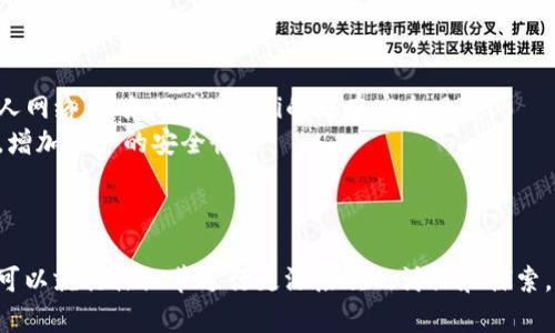 关于“tpWallet币安智能链提USDT一直打包中”的问题，建议您考虑以下几个方向以获取解决方案：

### 1. 检查网络状况
在进行USDT提款时，网络的状况往往影响交易的确认速度。如果币安智能链(BSC)网络拥堵，您的交易可能会处于“打包中”状态较长时间。

#### 解决方案：
- **访问区块链浏览器**：使用如BscScan这样的区块链浏览器查看当前网络的交易情况，看是否有大量未确认的交易。
- **增加手续费**：如果网络拥堵且低手续费，您可以考虑重新提交交易，设置更高的手续费，以提高被打包的优先级。

### 2. 检查钱包设置
在tpWallet中，一些设置可能影响USDT的提款。确保您的钱包是最新版本，并已正确设置。

#### 解决方案：
- **更新钱包**：检查tpWallet是否有可用更新，如果有，请及时更新。
- **重启应用**：尝试重启钱包应用，看看交易是否仍然处于“打包中”。

### 3. 了解交易状态
有时，“打包中”并不意味着交易失败，而是需要时间来确认。

#### 解决方案：
- **耐心等待**：如果网络状况不佳，耐心等待也是一个办法。交易可能会在几分钟到几小时内完成。
- **联系客服**：如果长时间未确认，建议联系tpWallet或币安的客服，询问是否出现其他问题。

### 4. 提高安全性
确保您的操作过程不受网络或安全问题影响。

#### 解决方案：
- **避免公共Wi-Fi**：在进行加密货币交易时，最好使用私人网络，避免公共Wi-Fi的潜在安全风险。
- **启用双重认证**：确保您的钱包和交易所启用双重认证，增加帐户的安全性。

---

如果你在处理这些问题时仍感到困惑或遇到特定困难，随时可以就具体细节进行更深层次的讨论和探索。希望这些建议能帮助您解决tpWallet在提取USDT时的困惑。
