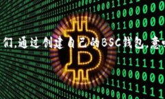   轻松创建你的BSC钱包：一步一步指南！ /  guan