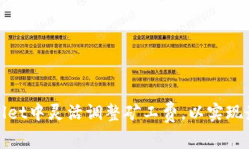 如何在tpWallet中灵活调整矿工费，以实现最优交易体验