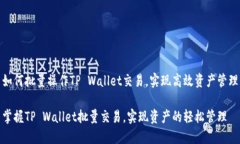 如何批量操作TP Wallet交易，实现高效资产管理掌