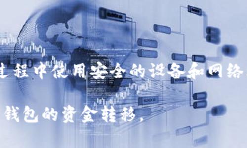 如何安全高效地将BTH冷钱包中的资金转出来

在数字货币的世界里，冷钱包被视为一种安全的储存方式。相较于热钱包，冷钱包没有直接连接到互联网，因而可以大幅降低被黑客攻击的风险。但当你需要将冷钱包中的比特币现金（BTH）转出时，步骤却可能让一些新手感到困惑。本文将详细介绍如何安全地将BTH从冷钱包中转出来，并提供一些有用的提示。

第一步：准备工作

在开始之前，请确保你已经准备好以下几样东西：

ul
    li你的冷钱包，比如USB硬件钱包或纸钱包。/li
    li一个注册并通过身份验证的热钱包账户，比如Coinbase、Binance或其他支持BTH的交易所。/li
    li良好的网络连接和电脑或智能手机。/li
/ul

确认这些准备工作无误后，接下来就可以进行资金转移的步骤了。

第二步：连接冷钱包

将你的冷钱包（如硬件钱包）连接到电脑上，务必确保该设备是完好无损且未被篡改过的。如果是纸钱包，找到其中的私钥和公钥。

第三步：创建转账

打开你选择的热钱包平台，找到“资产”或“余额”选项并选择“提取”或“转账”。此处，你需要输入接收地址，也就是你的热钱包地址，确保地址的每一个字符都输入正确。

第四步：输入转账金额

在转账界面上，你将看到输入金额的选项。根据你的需要输入希望转出的BTH数量。注意，许多平台可能会要求你留下少量余额作为手续费，因此在输入金额时要考虑到这一点。

第五步：确认转账

检查你输入的所有信息，确认无误后，点击“确认”或“提交”。这时，冷钱包将要求你确认这笔交易。请务必仔细审阅交易信息，避免误操作。通常你需要按下冷钱包上的确认按钮。

第六步：等待交易确认

一旦交易提交，你需要等待区块链网络的确认。这可能需要几分钟到几个小时不等，具体取决于网络的拥堵情况。在这段时间里，你可以在钱包或交易所查看交易状态。当交易确认后，你的BTH将会出现在热钱包中。

第七步：安全储存你的热钱包信息

转账完成后，一定要在热钱包中妥当地管理你的资金。这包括定期修改密码、启用两步验证等安全措施。此外，尽量避免将大量资金放在热钱包中，以降低风险。适当时，你可以将转换后的BTH转回冷钱包进行长时间储存。

总结

从冷钱包转出BTH的过程虽然需要步骤清晰且细致，但遵循正确的操作流程后，便能安全、有效地完成转账。值得一提的是，尽量确保在整个过程中使用安全的设备和网络环境，以保护你的资产安全。

数字货币的未来充满了可能性，正确管理资产不仅需要意识到风险，也需要掌握必要的技能。希望这篇指南可以帮助你顺利完成冷钱包到热钱包的资金转移。