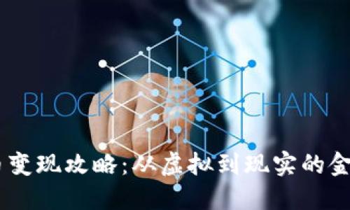 USTD币变现攻略：从虚拟到现实的金融之旅