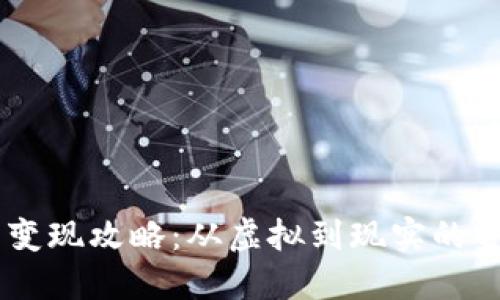 USTD币变现攻略：从虚拟到现实的金融之旅