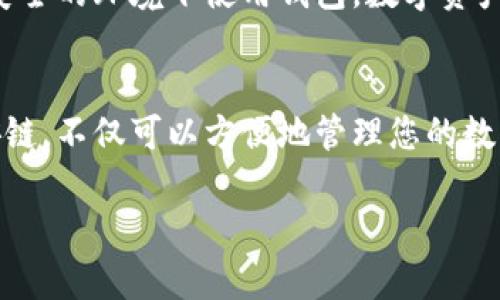 要将中币（ZB）提现到TP Wallet（一个支持币安链的数字货币钱包），您需要按照以下步骤操作。请确保您了解如何安全地进行数字货币的操作，避免将资金置于风险之中。

### 第一步：登录您的中币账户
首先，您需要打开中币官网并登录到您的账户。如果您还没有账户，需要先注册并完成KYC（了解您的客户）认证。确保您使用强密码和两步验证来保护您的账户安全。

### 第二步：检查TP Wallet地址
打开您的TP Wallet应用，找到“接收”或“收款”的选项。选择币安链，然后您会看到一个以“bnb”开头的地址。复制这个地址，确保没有任何错误，因为转账到错误地址可能导致资金永久丢失。

### 第三步：进入中币提现页面
在中币的主页，找到钱包或资产选项，然后选择“提现”。在提现页面，您将被要求选择要提现的货币。在这里选择您要提取的数字资产（比如USDT、BTC或ETH等），并确认提现的币种可以提取到TP Wallet。

### 第四步：填写提现信息
在提现页面中，输入您刚才从TP Wallet复制的地址。务必仔细核对地址，确保每个字符都没有错误。接下来输入您想要提取的金额，还有可能需要填写附加信息，如提现手续费。在确认所有信息无误后，点击提交。

### 第五步：确认提现请求
一般情况下，中币会要求您通过邮件或手机验证码确认您的提现请求。在您的注册邮箱或手机中找到相关信息，及时确认提现操作，以避免延误。在确认后，您的提现请求将提交给中币进行处理。

### 第六步：等待资金到达TP Wallet
一旦中币处理完您的提现请求，资金会被发送到您提供的TP Wallet地址。根据网络的拥堵情况，这个过程可能需要几分钟到几个小时。您可以在TP Wallet中查看交易记录，确认资金是否到达。

### 第七步：解决可能遇到的问题
如果在提现过程中遇到任何问题，例如资金未到账或地址错误，建议及时联系中币的客服支持。他们可以提供关于您提现状态的详细信息，并帮助解决您的问题。

### 第八步：保护您的数字资产
在完成提现后，请确保对您的TP Wallet进行安全措施，如设置强密码，定期备份私钥和极少在不安全的环境下使用钱包。数字资产的安全性非常重要，定期检查您的账户和钱包确保无异样。

### 总结
提现的整个过程相对简单，只需注意每一个步骤的准确性和安全性。将中币提现到TP Wallet币安链，不仅可以方便地管理您的数字资产，还能有效提高资金的流动性。希望以上步骤能帮助你顺利提现，享受数字资产交易的乐趣！

请确保在进行任何数字资产的操作时，保持警惕并确保所有流程中的安全，避免任何可能的风险。