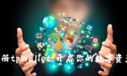 轻松注册tpWallet，开启你的数字资产之旅！