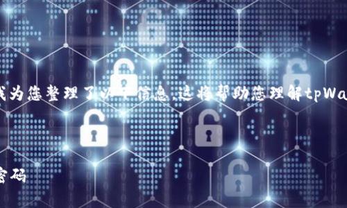 关于“tpWallet的二维码原理”的内容，我为您整理了以下信息。这将帮助您理解tpWallet和二维码的关系以及其背后的原理。

---

解码tpWallet，探秘二维码背后的技术密码