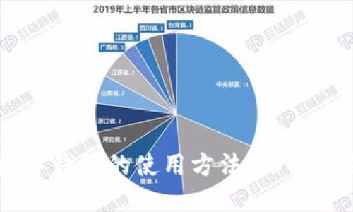 轻松掌握数字钱包的使用方法：你的随身金融助手