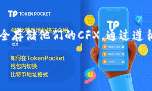 CFX（Conflux）是一种区块链项目，旨在提供高速、安全和扩展性强的区块链解决方案。关于CFX是否有冷钱包的问题，以下是一些详细的信息。

什么是冷钱包？
冷钱包是用于存储加密货币的一种方式，通常是离线的，以提高安全性。它不像热钱包那样直接连接互联网，因而可以更好地保护用户的数字资产不被黑客攻击或恶意软件侵害。冷钱包的形式可以是硬件钱包、纸钱包或任何其他非联网上的存储形式。

CFX是否提供冷钱包？
CFX本身作为区块链项目，并不直接提供冷钱包。但是，加密货币用户可以使用一些支持多种币种的硬件钱包来安全存储CFX和其他数字资产，例如Ledger或Trezor等。这些硬件钱包支持用户生成和管理私钥，它们可以离线存储，从而大幅度减少资产被盗的风险。

选择冷钱包时需要考虑的因素
在选择冷钱包时，用户应该考虑以下几个方面：
ul
    listrong安全性：/strong确保钱包具有良好的安全记录。/li
    listrong兼容性：/strong确认钱包是否支持CFX及其他你持有的数字资产。/li
    listrong用户界面：/strong选择一个易于使用，操作直观的钱包。/li
    listrong备份和恢复选项：/strong确保钱包允许用户方便地备份和恢复他们的资产。/li
/ul

如何安全使用CFX及其冷钱包
使用CFX或任何加密货币时，安全是重中之重。以下是一些实用的安全建议：
ul
    listrong定期更新钱包软件：/strong确保你使用的冷钱包软件是最新版本，以防止安全漏洞。/li
    listrong保护私钥：/strong绝对不要将私钥分享给任何人，最好将其保存在一个安全的地方。/li
    listrong验证交易：/strong每次发送CFX时，仔细检查交易详情以确保没有错误。/li
/ul

总结
冷钱包是一种有效保护加密资产的方式，尽管CFX没有官方发布的冷钱包，但用户仍然可以依赖第三方硬件钱包来安全存储他们的CFX。通过遵循最佳的安全实践，用户可以在享受CFX带来的区块链技术优势的同时，确保自己的资产安全。

如果你有更多关于CFX或冷钱包的问题，欢迎继续提问！