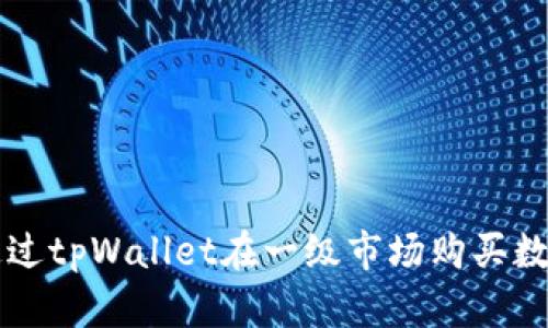 如何通过tpWallet在一级市场购买数字货币
