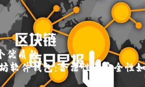 思考一个优质的  
div以太坊软件钱包：合法性与安全性如何平衡？