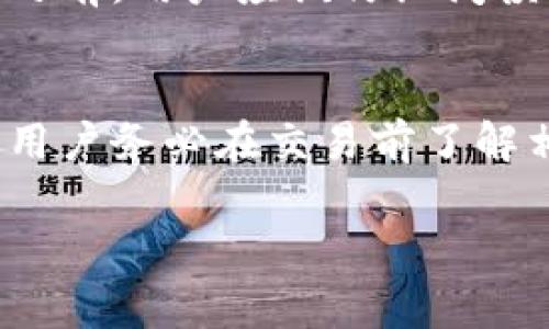 关于tpWallet是否免费的问题，通常涉及到几个方面：软件本身的下载和使用费用、交易手续费以及其他可能隐藏的费用。

### 软件使用
一般来说，tpWallet作为一款数字钱包应用，下载和使用都是免费的。用户可以在各大应用商店（如iOS的App Store或Android的Google Play）中免费下载并安装。

### 交易手续费
虽然tpWallet的下载和使用不收取费用，但在进行数字货币交易时，通常会涉及一定的交易手续费。这些费用通常是由区块链网络收取的，用于支付交易验证者的费用。每笔交易的具体手续费可能会因网络状况而异，因此在交易前最好查看当前的手续费情况。

### 额外服务费用
如果tpWallet提供额外服务，比如比率兑换、提现到银行账户等，这些服务可能会收取额外的手续费。在使用这些功能之前，用户应该仔细阅读相关条款，以避免产生不必要的费用。

### 总结
在总体上，tpWallet作为数字钱包本身是免费的，但在使用过程中，用户可能会遇到交易手续费和其他附加费用。建议用户务必在交易前了解相关费用，以确保透明和无意外的使用体验。 

如果您需要更详细的信息，建议访问tpWallet的官方网站或查看应用内的帮助文档。