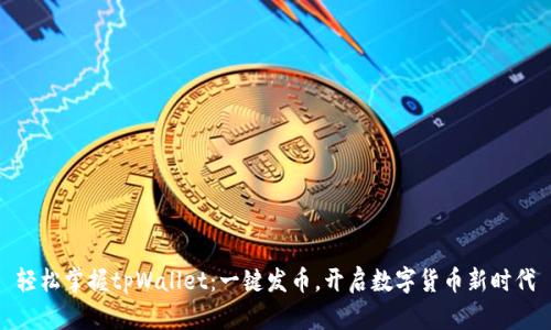 轻松掌握tpWallet：一键发币，开启数字货币新时代