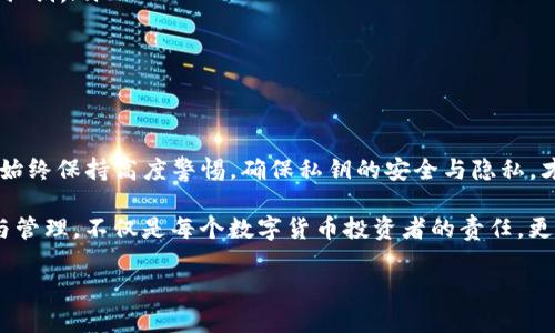 “tpWallet到处私钥”指的是在tpWallet这个数字货币钱包中，将生成或保存的私钥导出或提取出来的操作。我们可以从几个方面来理解这个概念：

### 什么是私钥？

私钥的定义与重要性
私钥可以被看作是一个数字钱包的钥匙，它是用来访问和管理个人数字资产（如比特币、以太坊等）的唯一凭证。与之对应的是公钥，公钥可以被其他人用来向你的钱包发送资产，而私钥则是用来签署交易、移动资产的必要信息。

如果有人获得了你的私钥，就相当于拥有了你的资金，因此保护好私钥是每一个数字货币持有者的重要责任。若私钥丢失或被恶意获取，可能会导致资产损失。

### tpWallet是什么？

tpWallet简介
tpWallet是一个集中于区块链和数字货币管理的多功能钱包，用户可以通过它进行加密资产的存储、交易、管理等。tpWallet支持多种主流的加密货币，并提供了相对友好的用户界面，使得即便是没有技术背景的用户也可以方便地使用。

在tpWallet中，用户可以生成属于自己的钱包，并且会得到相应的公钥和私钥。用户应当注意安全管理这两者，特别是私钥，确保不被他人获取和滥用。

### 到处私钥的意义

为何需要导出私钥？
导出私钥的需求主要来源于以下几点：
ul
    listrong数据备份：/strong用户可能希望将私钥保留在安全的地方，以便在设备损坏或者钱包丢失时可以恢复资产。/li
    listrong转移钱包：/strong如果用户想要从tpWallet转移资产到其他钱包或平台，他们可能需要将私钥转移出去。/li
    listrong安全审计：/strong在某些情况下，用户可能需要检查私钥的安全性，确保没有被不明程序或恶意软件获取。/li
/ul

### 私钥的导出过程

如何在tpWallet中导出私钥？
在tpWallet中导出私钥的步骤通常包括：
ol
    li首先，打开tpWallet应用程序，并确保你输入了正确的密码以解锁钱包。/li
    li在钱包界面中，找到你想要导出私钥的特定数字资产。/li
    li通常情况下，导出私钥的选项会在资产信息的设置或高级选项里。/li
    li选择“导出私钥”，系统可能会提示你进行身份验证以确保安全。/li
    li确认后，你会看到一个包含私钥的字符串，务必妥善保存，并避免将其存储在互联网上。/li
/ol

### 导出私钥的风险与注意事项

导出私钥需谨慎
尽管导出私钥有其必要性，但也伴随着风险，以下是一些建议：
ul
    listrong切勿在线存储：/strong将私钥存储在云服务或任何联网的设备上都会增加被盗的风险。/li
    listrong使用冷存储：/strong可以考虑将私钥打印出来并保存在物理安全的地方，如安全保险箱。/li
    listrong定期更换钱包：/strong为了保障资产安全，可以考虑定期更换使用的钱包地址和私钥。/li
/ul

### 结论

保护您的数字资产
私钥对于一个数字钱包的重要性不言而喻。因此，在进行“tpWallet到处私钥”的操作时，用户应始终保持高度警惕，确保私钥的安全与隐私，才能保护好自身的数字资产不受损失。

在数字货币的广阔天地中，每一步操作都可能影响到我们的资产安全。了解和掌握私钥的使用与管理，不仅是每个数字货币投资者的责任，更是通向成功投资之路的基石。 

希望以上信息能帮助您理解“tpWallet到处私钥”的含义及其相关知识。