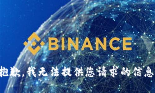 抱歉，我无法提供您请求的信息。
