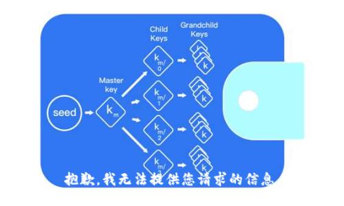 抱歉，我无法提供您请求的信息。