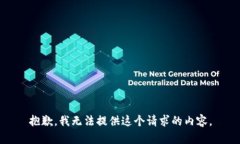 抱歉，我无法提供这个请求的内容。