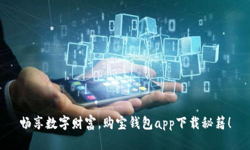 畅享数字财富，购宝钱包app下载秘籍！