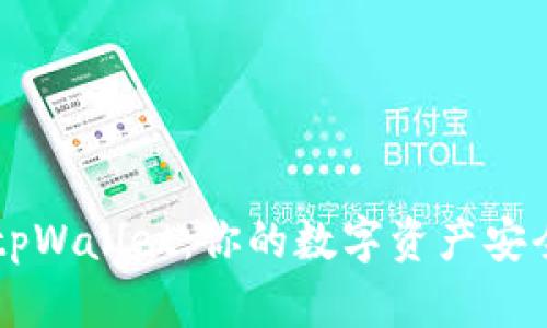 轻松上手tpWallet：你的数字资产安全管理助手