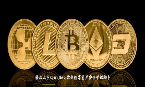 轻松上手tpWallet：你的数字资产安全管理助手
