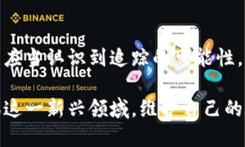 冷钱包地址的可跟踪性是一个涉及数字货币安全和隐私的复杂话题。在以下的内容中，我们将深入探讨冷钱包的工作原理、如何追踪它们以及为什么这对用户来说至关重要。

什么是冷钱包？

冷钱包，通常被称为离线钱包，是数字货币安全存储的一种方式。它的运作原理类似于将现金藏在一个安全的地方，而不是放在银行账户中。冷钱包不与互联网连接，这意味着它们大大降低了黑客攻击的风险。常见的冷钱包形式包括硬件钱包、纸钱包和物理存储设备。

冷钱包地址的特征

冷钱包地址是一个生成的字符串，其中包含字母和数字，以唯一标识每一个钱包。通过这个地址，用户可以发送或接收特定的数字货币。例如，比特币的地址通常以“1”或“3”开头，而以太坊地址则以“0x”开头。尽管冷钱包地址是匿名的，但它们的交易记录存储在区块链上，任何人都可以查看这些交易。

追踪冷钱包地址的可能性

虽然冷钱包本身不与互联网连接，但从区块链的透明性来看，冷钱包的地址依然可被追踪。当用户进行交易时，这些交易的信息会以区块的形式记录在区块链上。如果某个冷钱包地址进行过交易，所有的资金流动将会被记录下来，包括发送和接收的地址、金额和时间戳。

尽管交易本身是透明的，但冷钱包地址并不会直接暴露用户的身份。这意味着，尽管你可以看到资金的来源和去向，想要追踪某个特定用户却可能相当困难，尤其是如果他们采取了隐私保护措施。其中一种常见的隐私保护方式是使用混合服务，这些服务通过将不同用户的交易混合在一起，模糊了资金的流动路径。

为何追踪冷钱包地址的重要性

了解冷钱包地址的追踪性对于多方来说都是重要的。首先，对于投资者和用户来说，了解自己资金的安全性和追踪性是非常重要的。他们需要确保自己的资产得到妥善保护，同时也要对潜在的风险保持警惕。

其次，政府和执法机构可能会对冷钱包地址进行追踪，以防止洗钱、诈骗或其他违法行为。通过分析区块链上的交易记录，他们可以追踪可疑资金的来源，从而打击犯罪活动。

如何保护冷钱包免受追踪

虽然冷钱包提供了一定程度的匿名性，但用户仍可以采取一些措施来增强隐私和安全性。以下是一些有效的方法：

ul
    listrong使用新地址/strong：每次接收数字货币时使用新的生成地址，可以增加追溯的难度。/li
    listrong混淆交易/strong：利用混合服务，不仅可以增加匿名性，还可以减少追踪的可行性。/li
    listrong定期更换冷钱包/strong：将资金定期转移到新的冷钱包中，以降低被追踪的风险。/li
/ul

总结

冷钱包为数字货币的安全存储提供了有效的解决方案，然而它们的追踪性并不是绝对的。尽管交易记录透明，但用户的身份信息通常是隐藏的。冷钱包用户应当认识到追踪的可能性，并采取一些有效措施来保护自己的资产隐私。通过采取适当的安全措施和策略，可以在享受数字货币的便利和创新的同时，也保障个人的财产安全和隐私。

在数字货币发展的时代，深刻了解冷钱包的运作机制及其隐私特性，对于每一位参与者都是至关重要的。通过合理的使用和保护措施，我们能够更好地驾驭这一新兴领域，维护自己的财产安全。