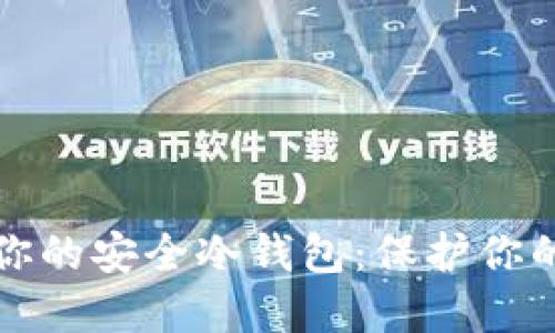 轻松创建你的安全冷钱包：保护你的数字资产