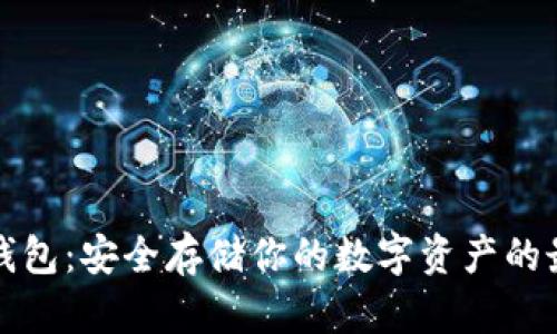 三星冷钱包：安全存储你的数字资产的最佳选择